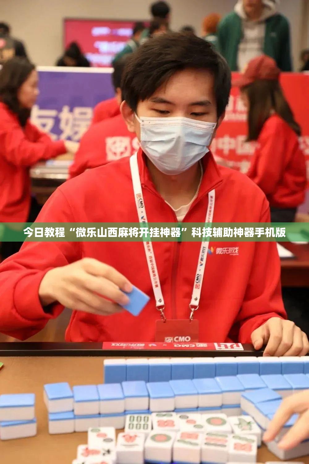 今日教程“微乐山西麻将开挂神器”科技辅助神器手机版