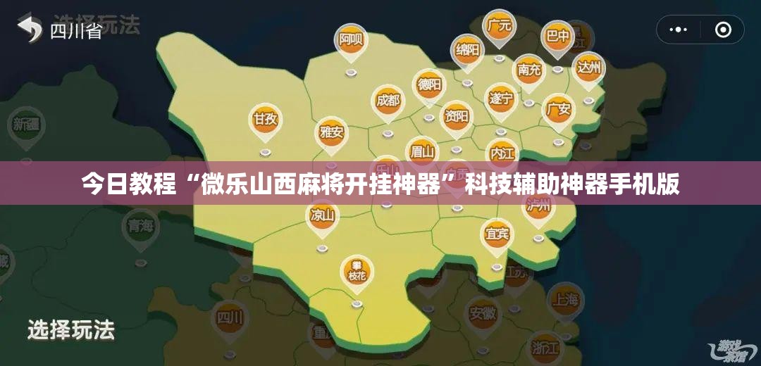 今日教程“微乐山西麻将开挂神器”科技辅助神器手机版