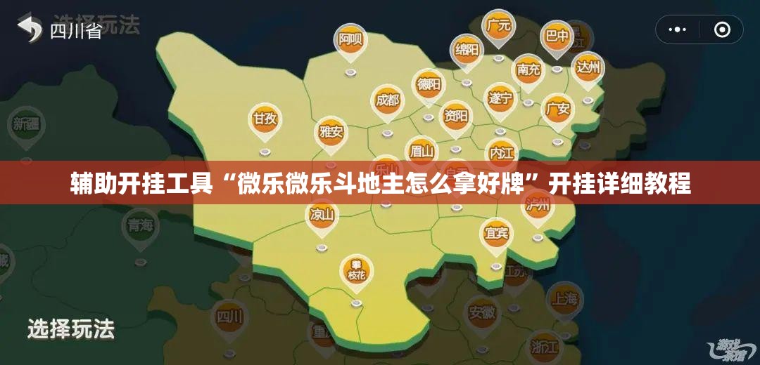 辅助开挂工具“微乐微乐斗地主怎么拿好牌	”开挂详细教程