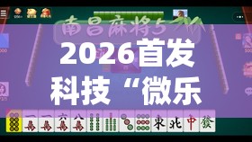 2026首发科技“微乐江苏麻将有没有开挂神器”原来可以开挂
