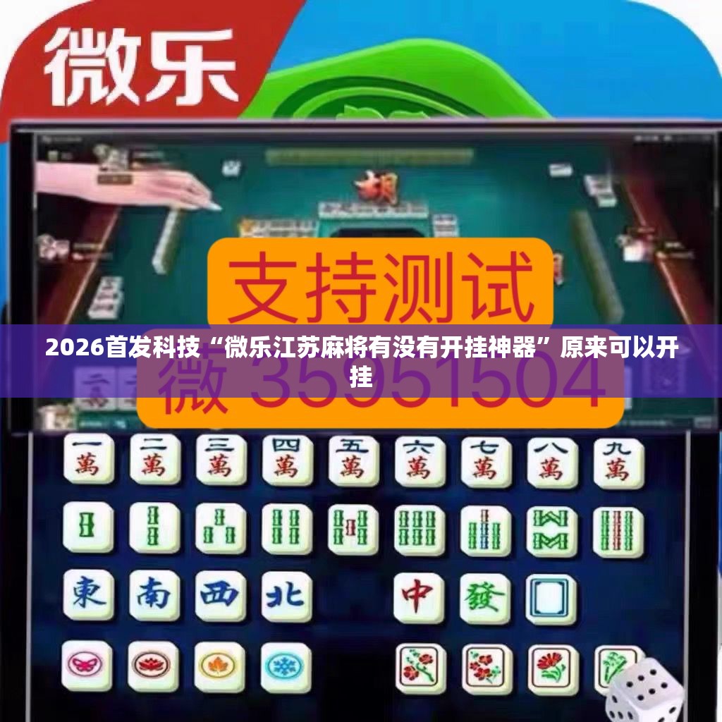 2026首发科技“微乐江苏麻将有没有开挂神器”原来可以开挂