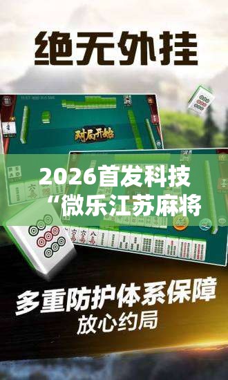 2026首发科技“微乐江苏麻将有没有开挂神器	”原来可以开挂