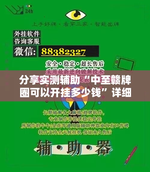 分享实测辅助“中至赣牌圈可以开挂多少钱	”详细外挂透视辅助软件教程