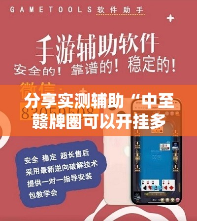 分享实测辅助“中至赣牌圈可以开挂多少钱	”详细外挂透视辅助软件教程