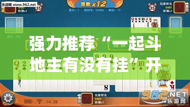 强力推荐“一起斗地主有没有挂”开挂(透视)辅助神器