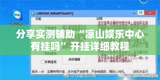 分享实测辅助“凉山娱乐中心有挂吗”开挂详细教程
