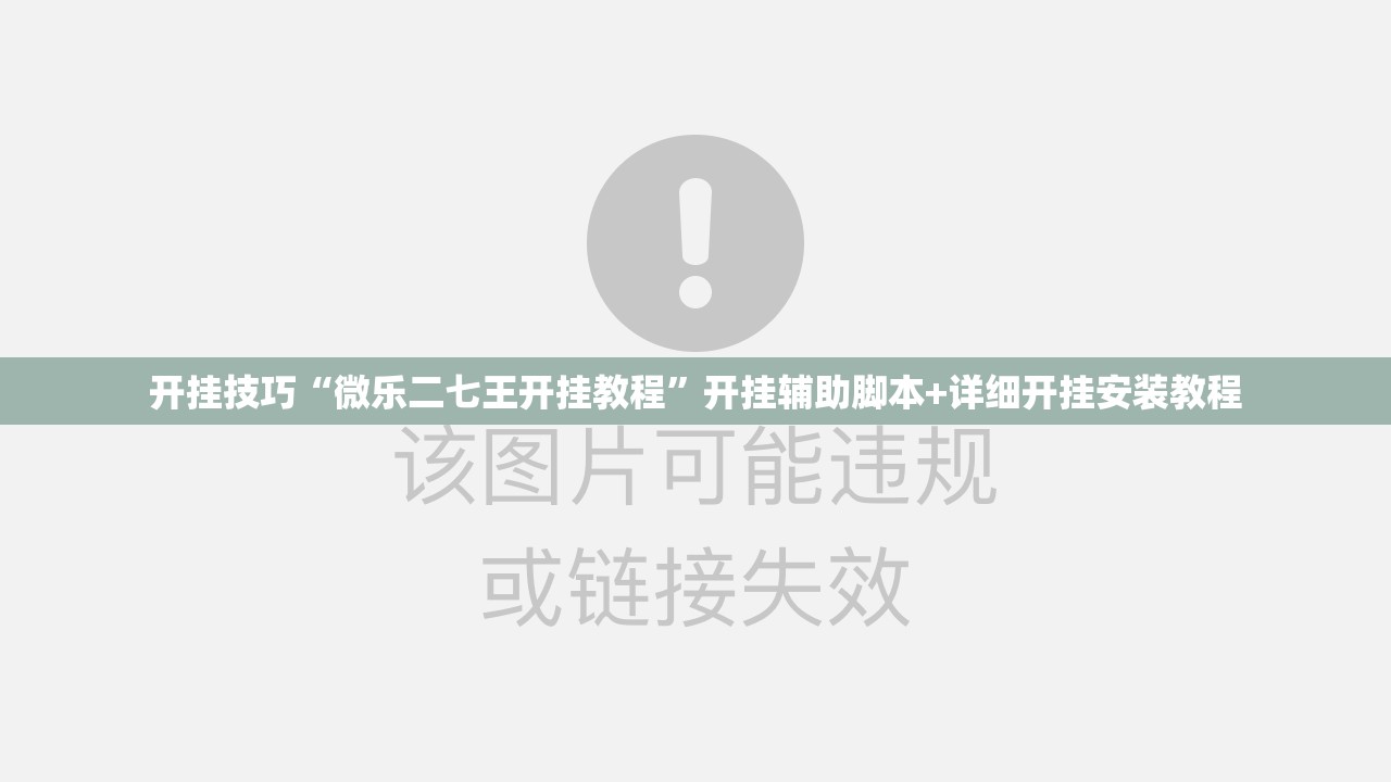 开挂技巧“微乐二七王开挂教程	”开挂辅助脚本+详细开挂安装教程