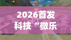 2026首发科技“微乐跑得快万能开挂器通用版下载	”开挂(透视)辅助神器