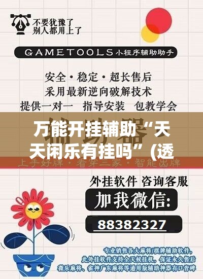 万能开挂辅助“天天闲乐有挂吗”(透视)其实确实有挂
