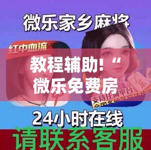 教程辅助!“微乐免费房间谁开谁输”科技辅助神器手机版