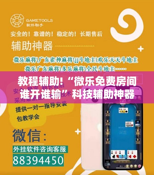 教程辅助!“微乐免费房间谁开谁输	”科技辅助神器手机版
