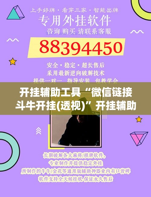 开挂辅助工具“微信链接斗牛开挂(透视)	”开挂辅助脚本+详细开挂安装教程