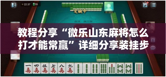 教程分享“微乐山东麻将怎么打才能常赢”详细分享装挂步骤
