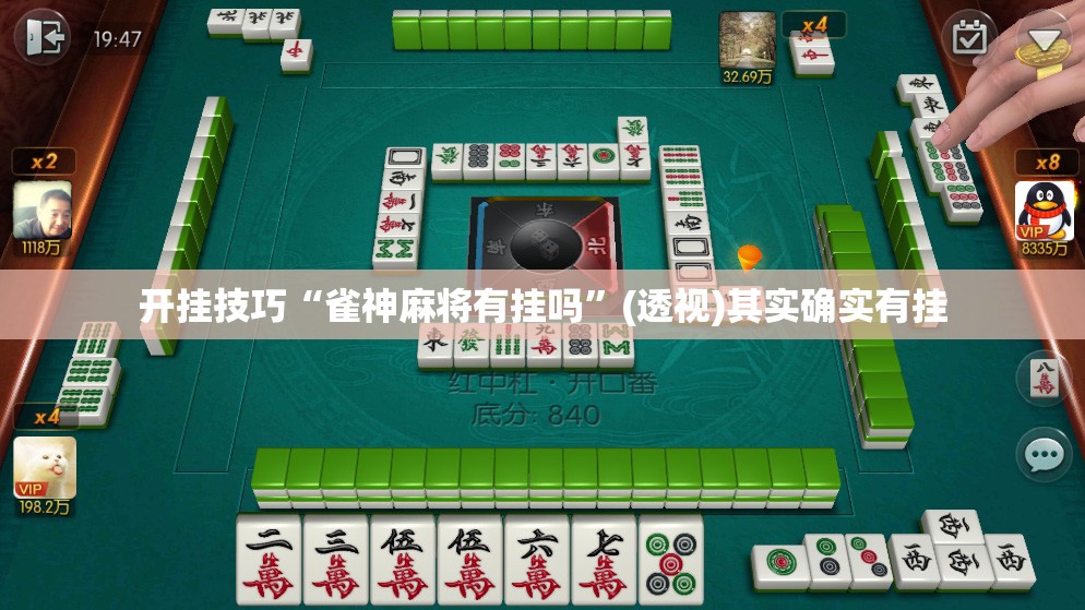 开挂技巧“雀神麻将有挂吗”(透视)其实确实有挂