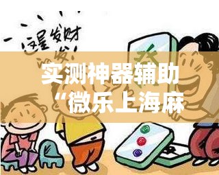 实测神器辅助“微乐上海麻将必胜开挂神器下载”科技辅助神器手机版