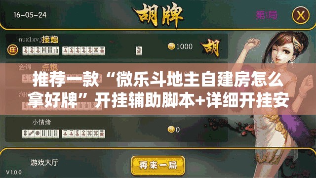 推荐一款“微乐斗地主自建房怎么拿好牌”开挂辅助脚本+详细开挂安装教程
