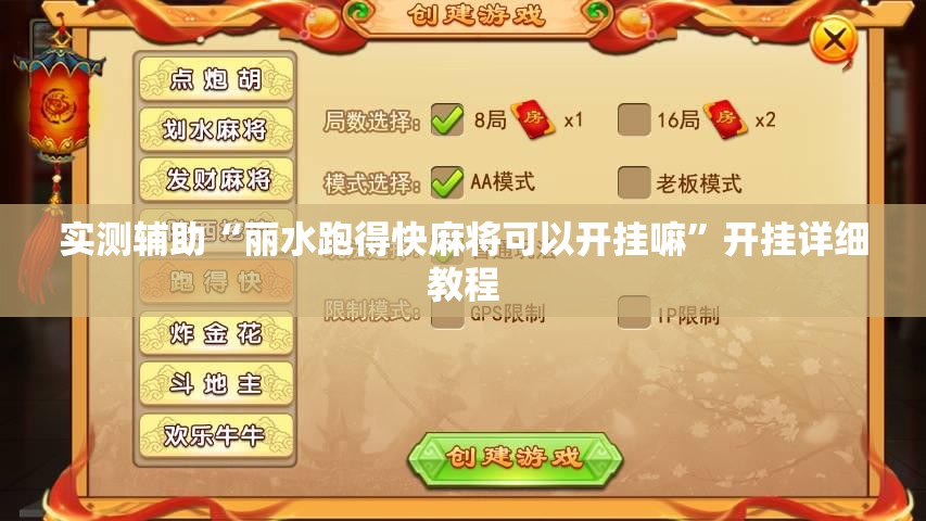 实测辅助“丽水跑得快麻将可以开挂嘛”开挂详细教程