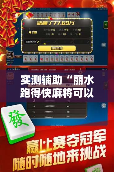 实测辅助“丽水跑得快麻将可以开挂嘛”开挂详细教程