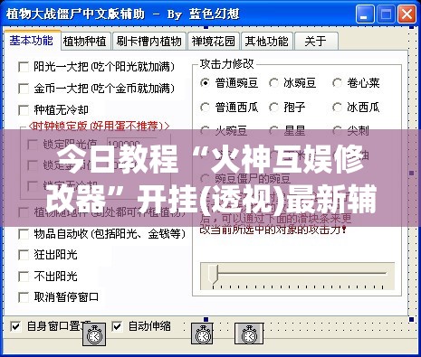 今日教程“火神互娱修改器”开挂(透视)最新辅助详细