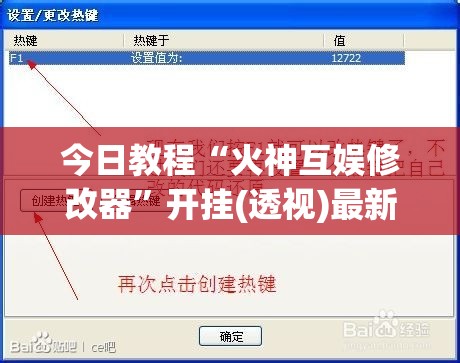 今日教程“火神互娱修改器”开挂(透视)最新辅助详细