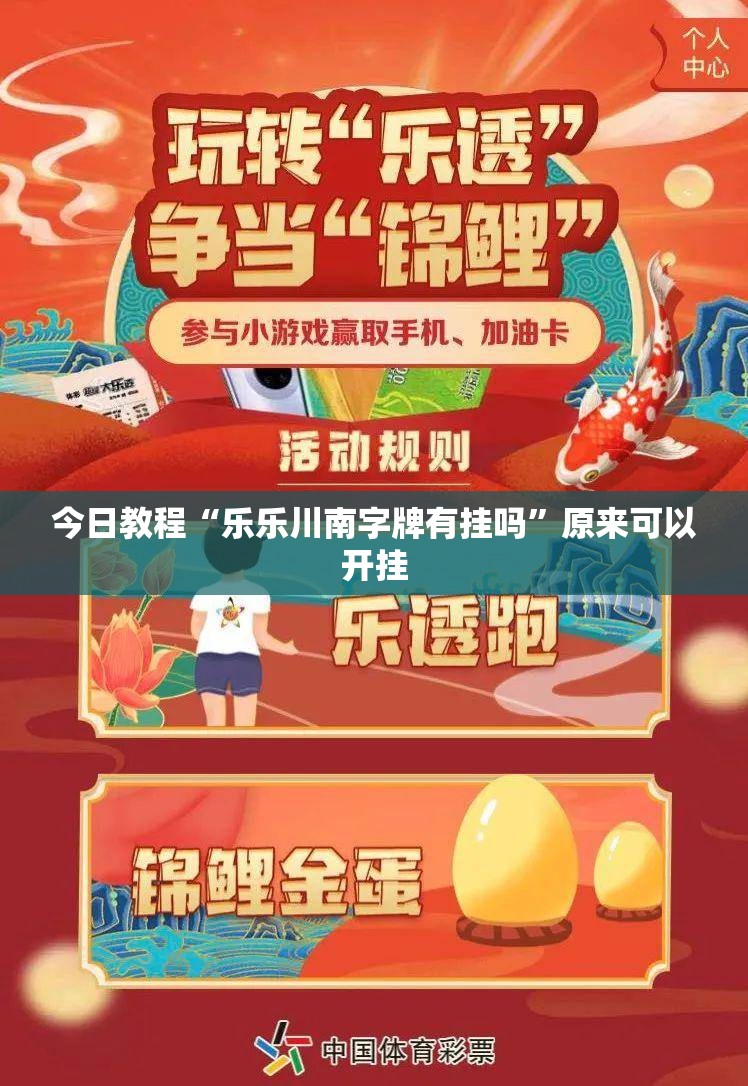 今日教程“乐乐川南字牌有挂吗”原来可以开挂