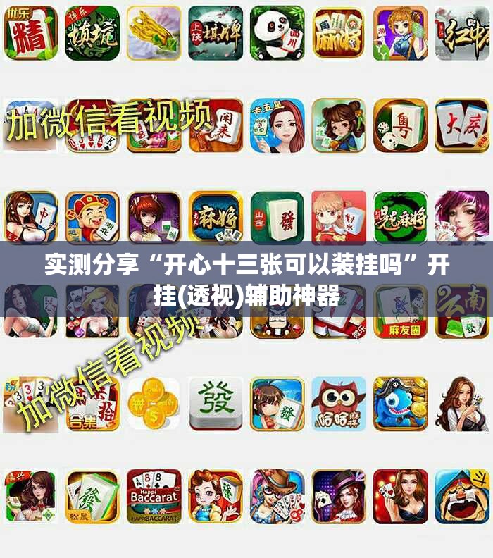 实测分享“开心十三张可以装挂吗”开挂(透视)辅助神器