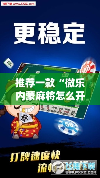 推荐一款“微乐内蒙麻将怎么开免费的挂”开挂(透视)辅助教程