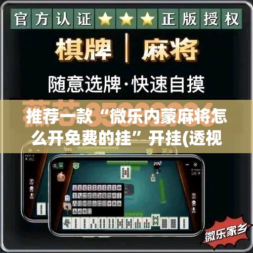 推荐一款“微乐内蒙麻将怎么开免费的挂”开挂(透视)辅助教程