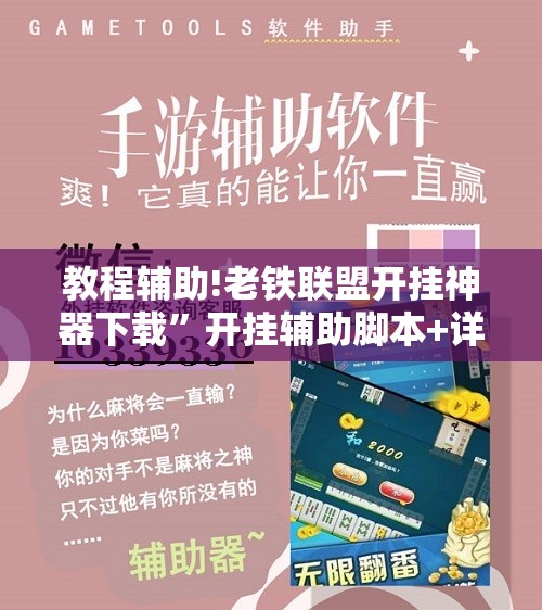 教程辅助!老铁联盟开挂神器下载”开挂辅助脚本+详细开挂安装教程