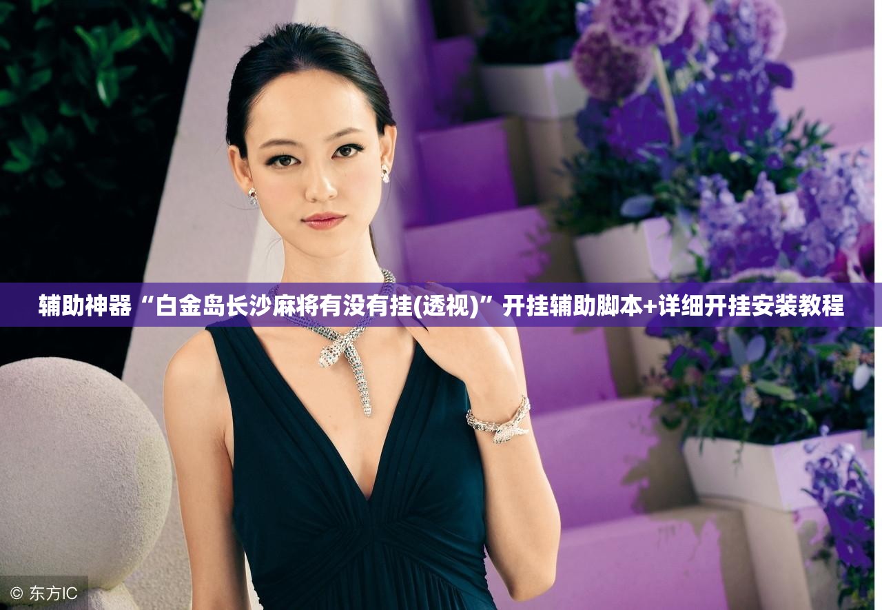 辅助神器“白金岛长沙麻将有没有挂(透视)”开挂辅助脚本+详细开挂安装教程