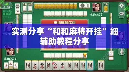 实测分享“和和麻将开挂”细辅助教程分享
