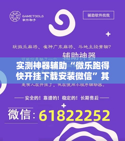 实测神器辅助“微乐跑得快开挂下载安装微信”其实确实有挂