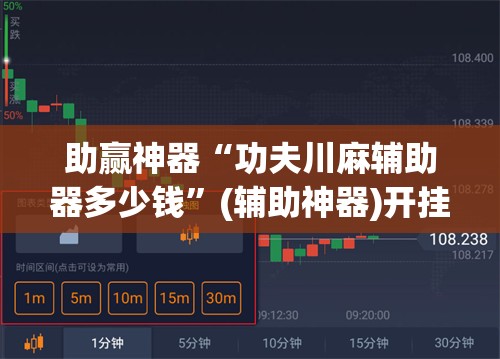 助赢神器“功夫川麻辅助器多少钱	”(辅助神器)开挂详细教程