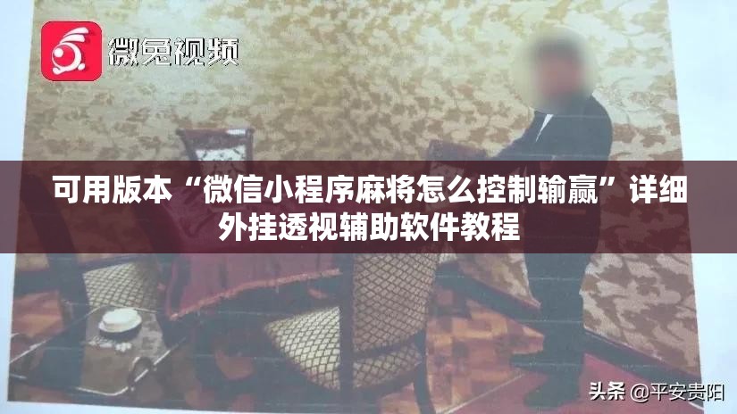 可用版本“微信小程序麻将怎么控制输赢	”详细外挂透视辅助软件教程