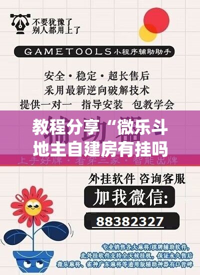 教程分享“微乐斗地主自建房有挂吗”(辅助神器)开挂详细教程