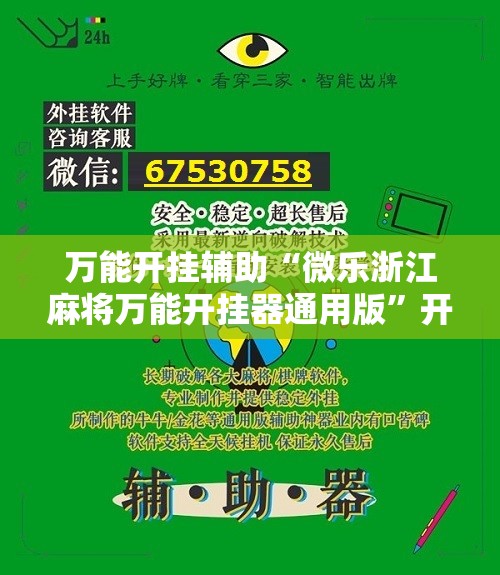 万能开挂辅助“微乐浙江麻将万能开挂器通用版	”开挂详细教程