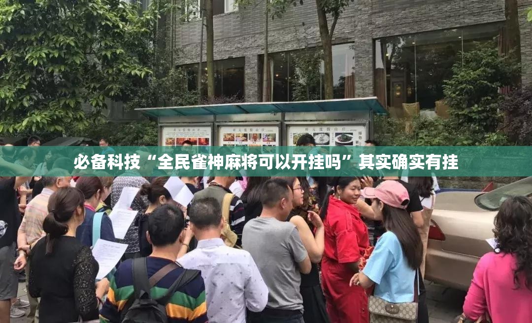 必备科技“全民雀神麻将可以开挂吗”其实确实有挂
