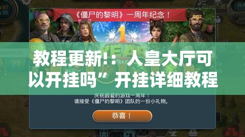 教程更新!：人皇大厅可以开挂吗	”开挂详细教程