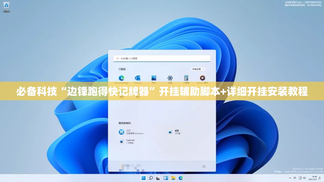必备科技“边锋跑得快记牌器”开挂辅助脚本+详细开挂安装教程