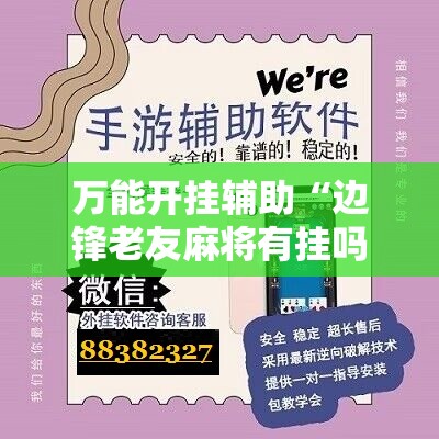 万能开挂辅助“边锋老友麻将有挂吗”开挂辅助脚本+详细开挂安装教程