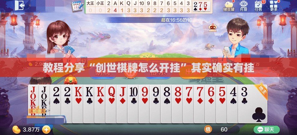 教程分享“创世棋牌怎么开挂”其实确实有挂