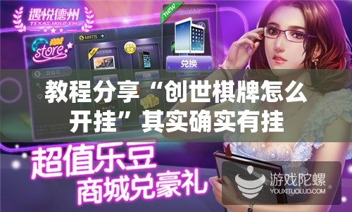 教程分享“创世棋牌怎么开挂”其实确实有挂