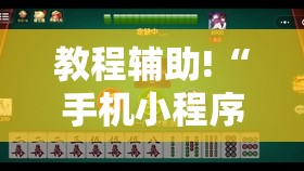 教程辅助!“手机小程序麻将可以开挂吗”详细开挂教程