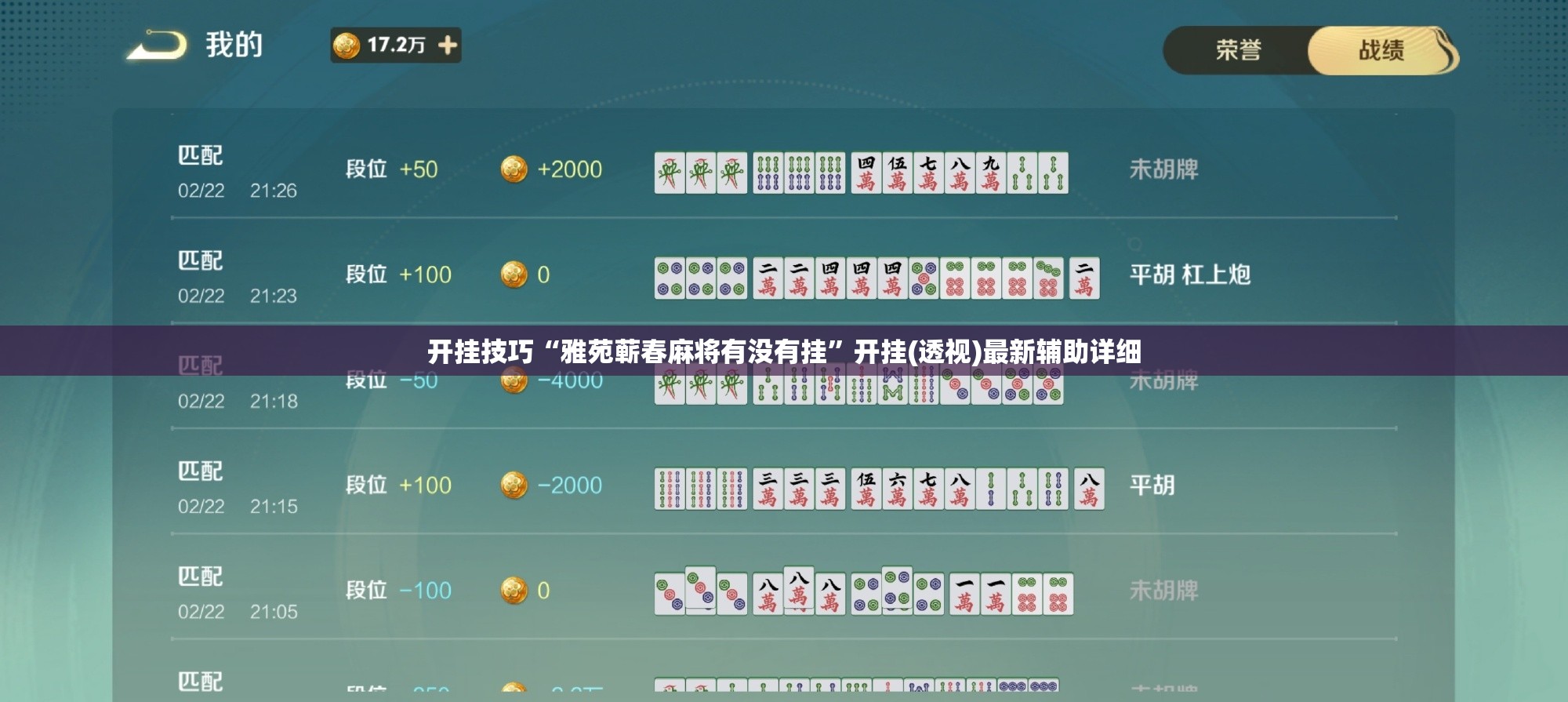 开挂技巧“雅苑蕲春麻将有没有挂”开挂(透视)最新辅助详细