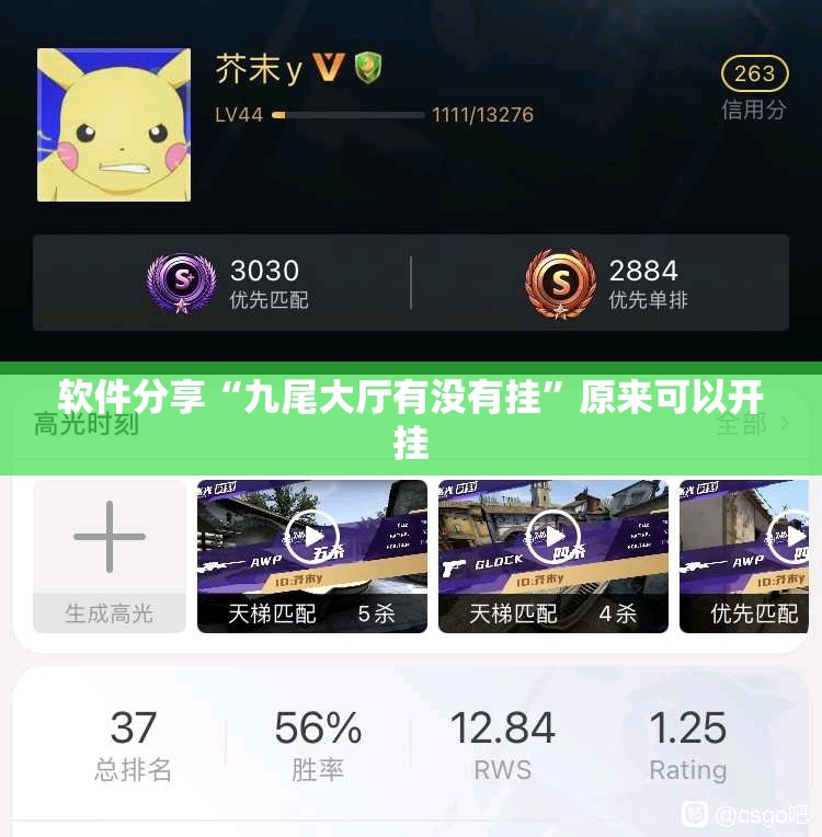 软件分享“九尾大厅有没有挂”原来可以开挂