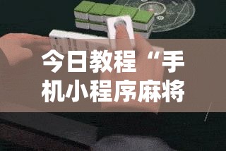 今日教程“手机小程序麻将必赢神软件”详细外挂透视辅助软件教程