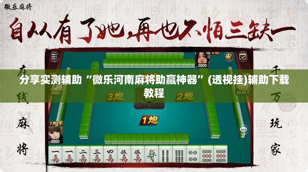 分享实测辅助“微乐河南麻将助赢神器”(透视挂)辅助下载教程