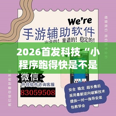 2026首发科技“小程序跑得快是不是有挂(透视)”开挂辅助脚本+详细开挂安装教程