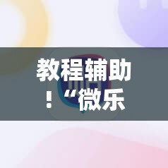 教程辅助!“微乐河南麻将开挂视频	”详细外挂透视辅助软件教程