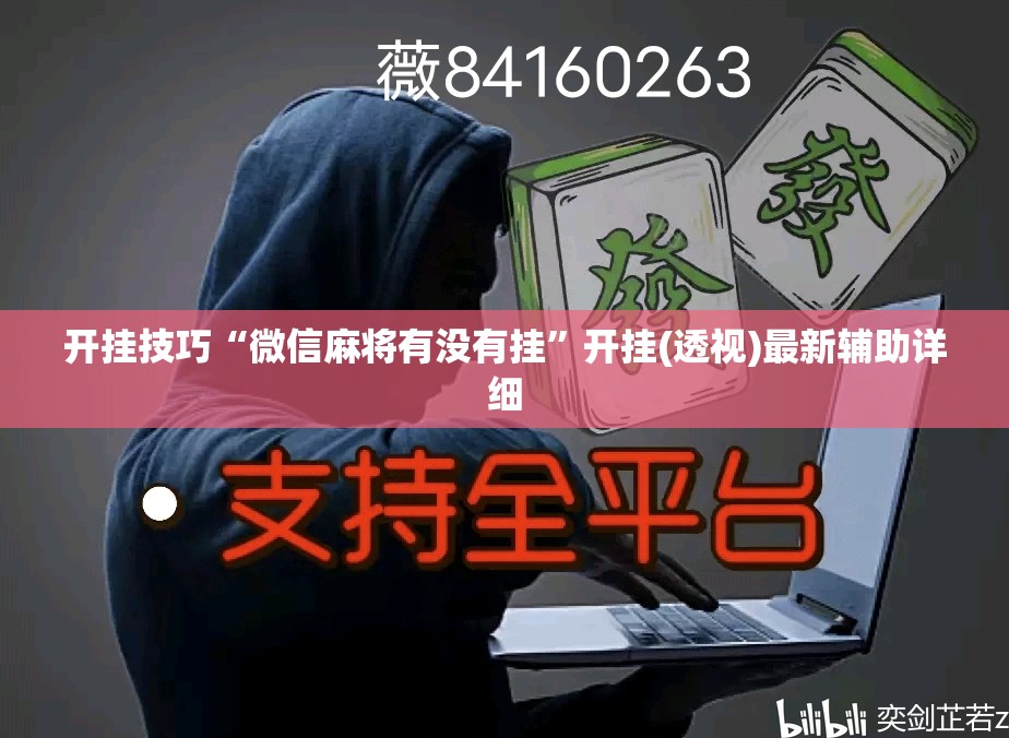 开挂技巧“微信麻将有没有挂”开挂(透视)最新辅助详细